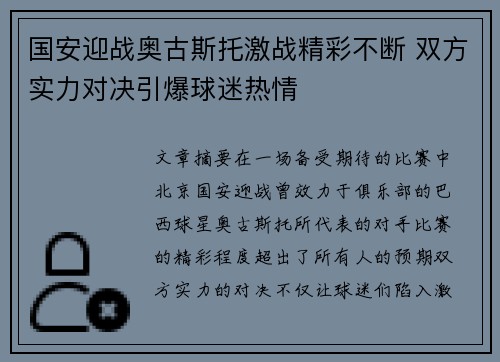 国安迎战奥古斯托激战精彩不断 双方实力对决引爆球迷热情