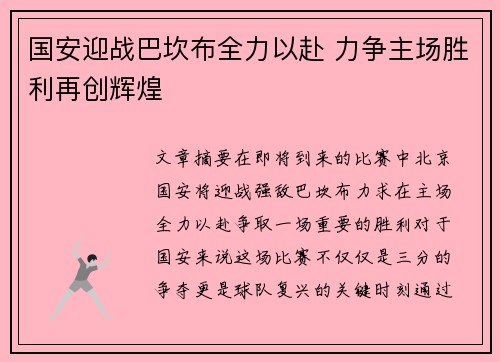 国安迎战巴坎布全力以赴 力争主场胜利再创辉煌
