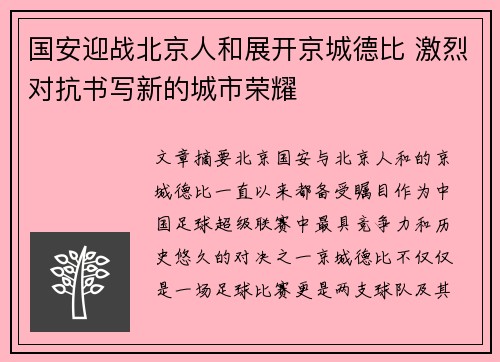 国安迎战北京人和展开京城德比 激烈对抗书写新的城市荣耀