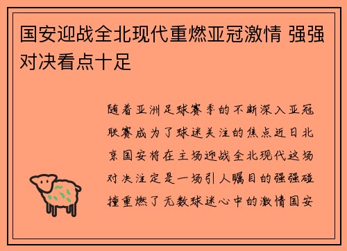 国安迎战全北现代重燃亚冠激情 强强对决看点十足