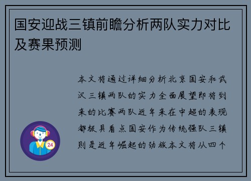 国安迎战三镇前瞻分析两队实力对比及赛果预测