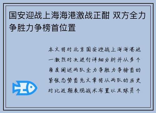 国安迎战上海海港激战正酣 双方全力争胜力争榜首位置
