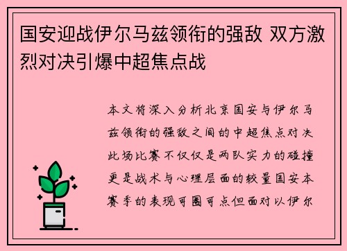 国安迎战伊尔马兹领衔的强敌 双方激烈对决引爆中超焦点战