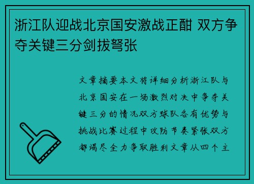浙江队迎战北京国安激战正酣 双方争夺关键三分剑拔弩张