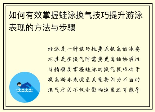 如何有效掌握蛙泳换气技巧提升游泳表现的方法与步骤