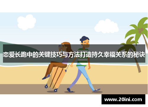 恋爱长跑中的关键技巧与方法打造持久幸福关系的秘诀