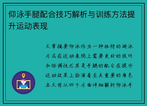 仰泳手腿配合技巧解析与训练方法提升运动表现